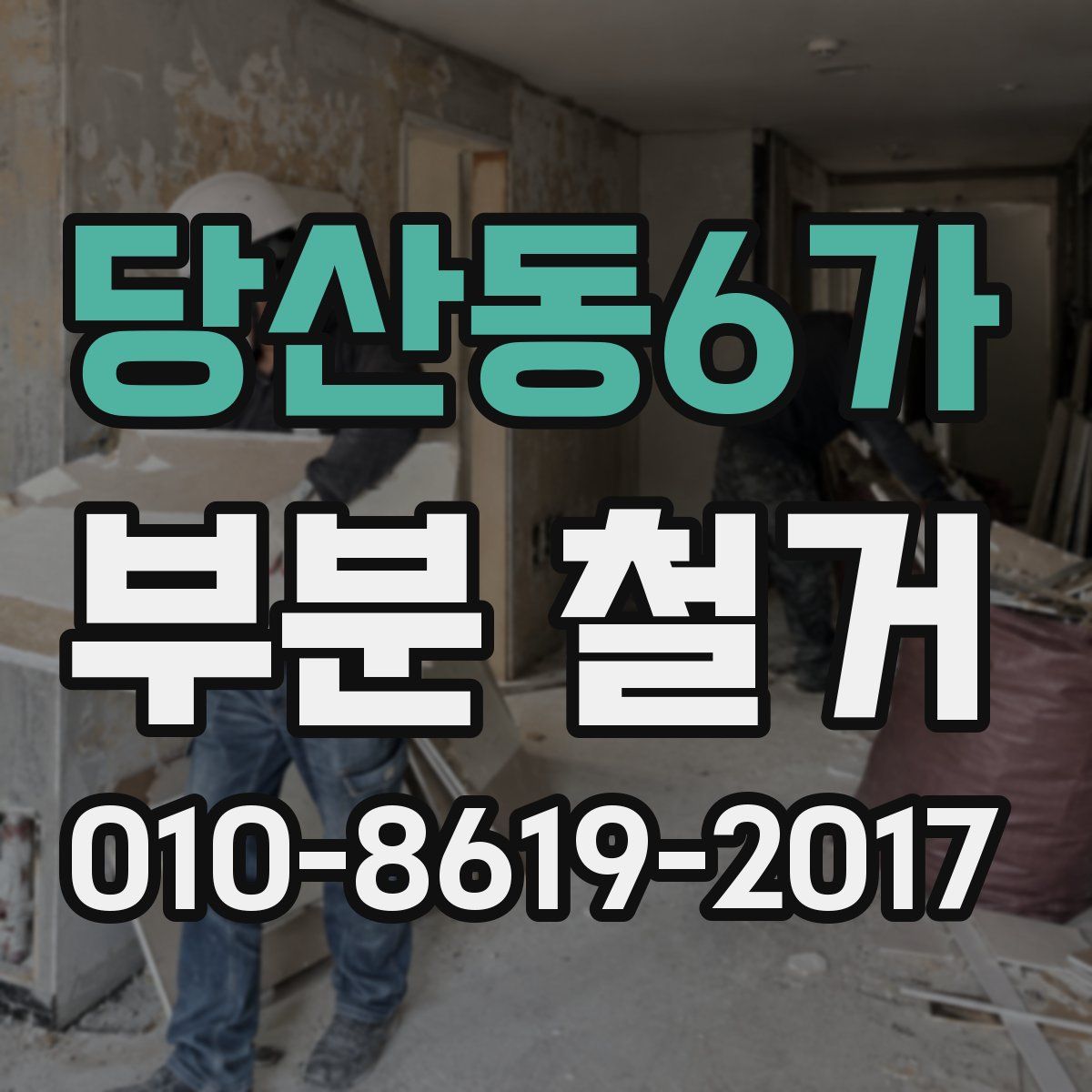 당산동6가 부분 철거