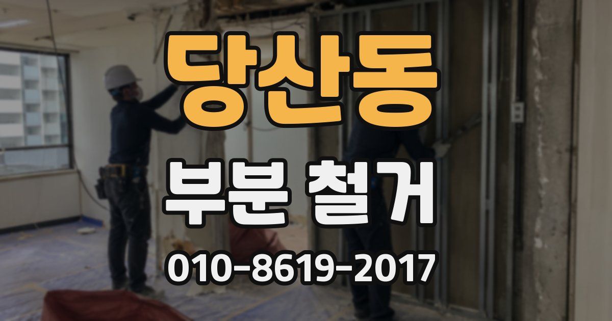 당산동 부분 철거