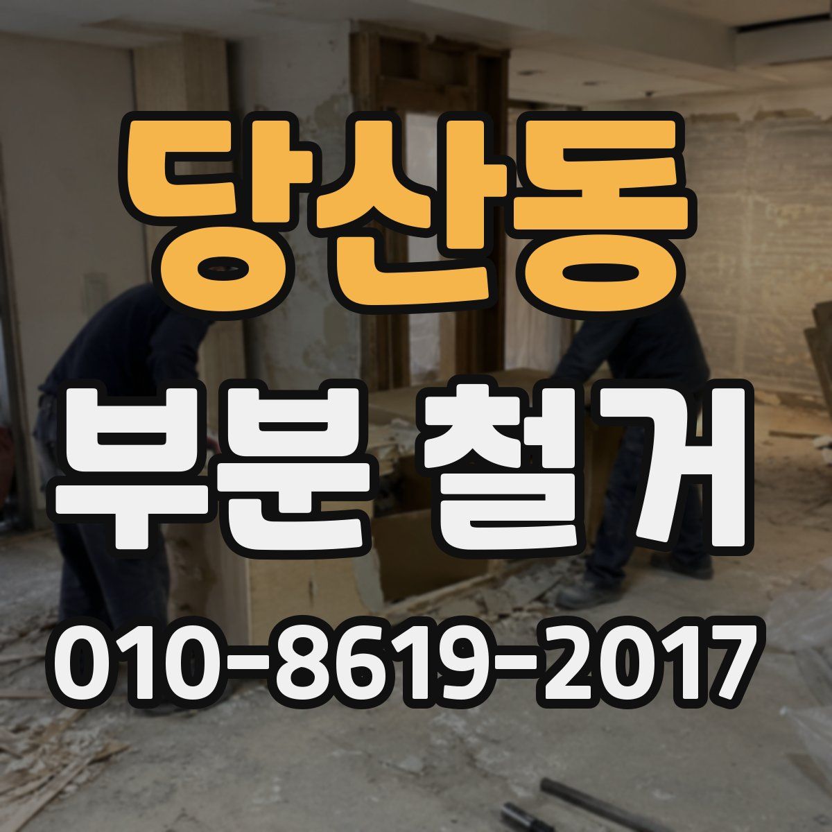 당산동 부분 철거