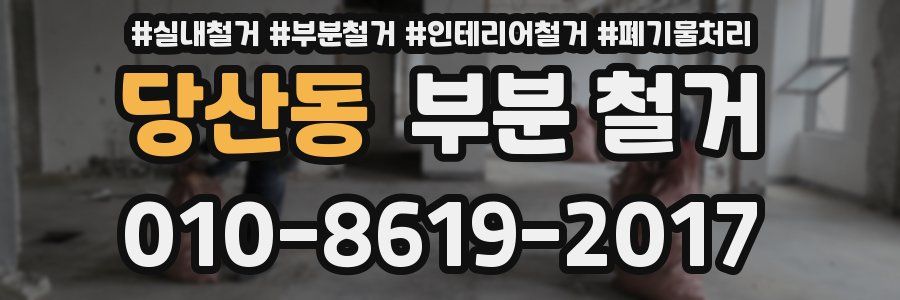 당산동 부분 철거