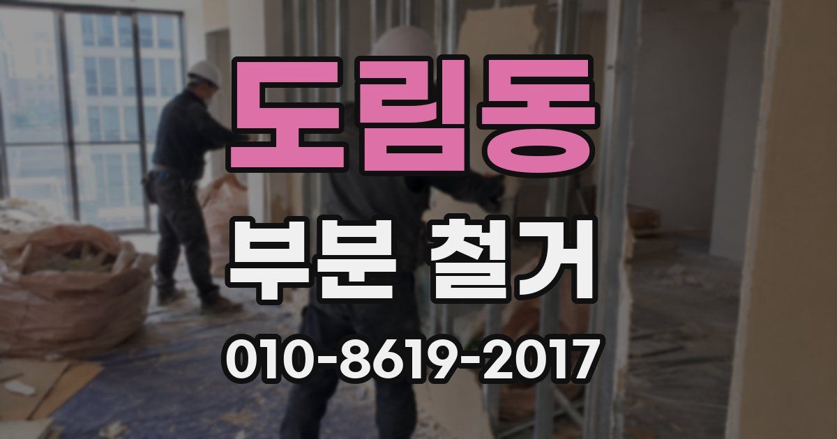 도림동 부분 철거