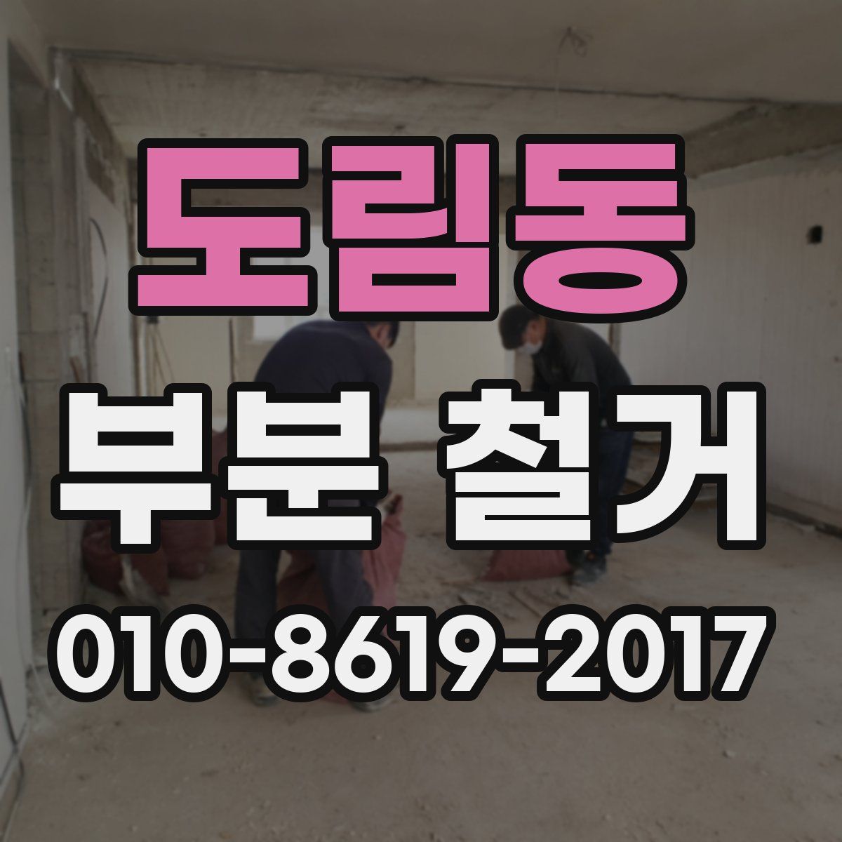 도림동 부분 철거