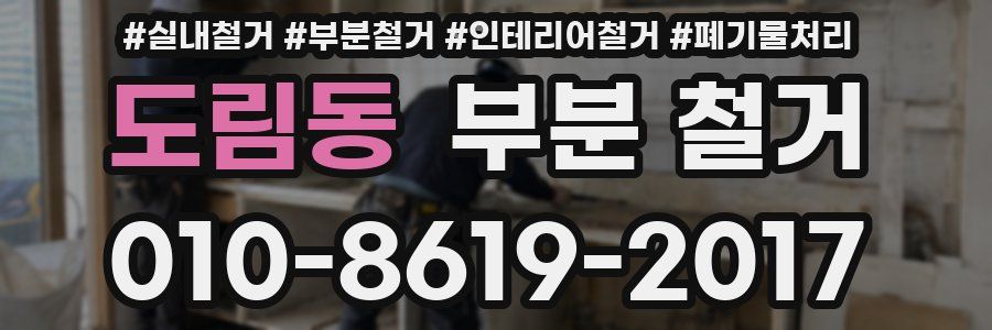 도림동 부분 철거