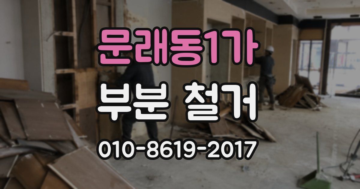 문래동1가 부분 철거