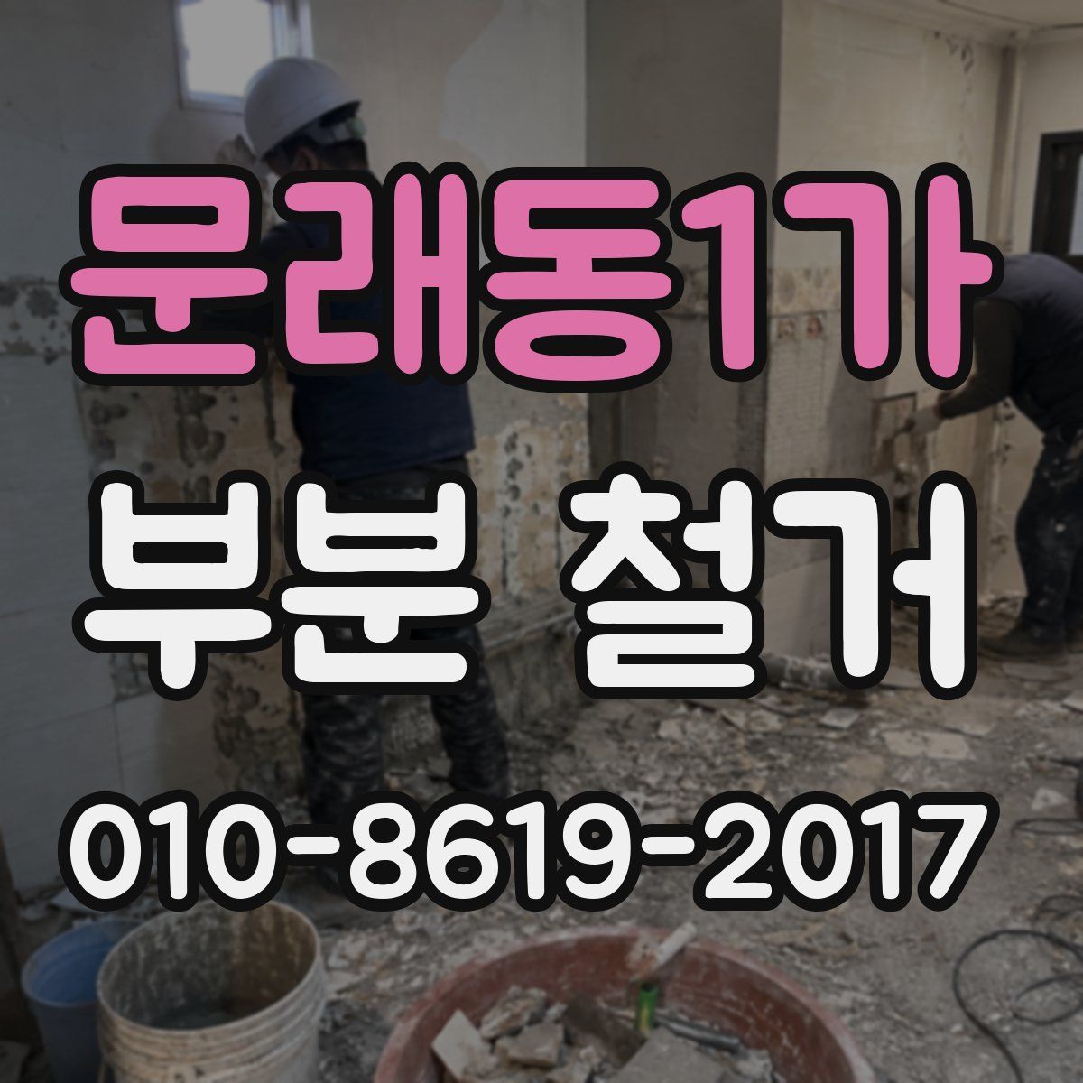 문래동1가 부분 철거