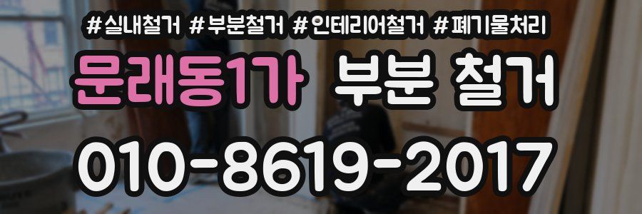 문래동1가 부분 철거