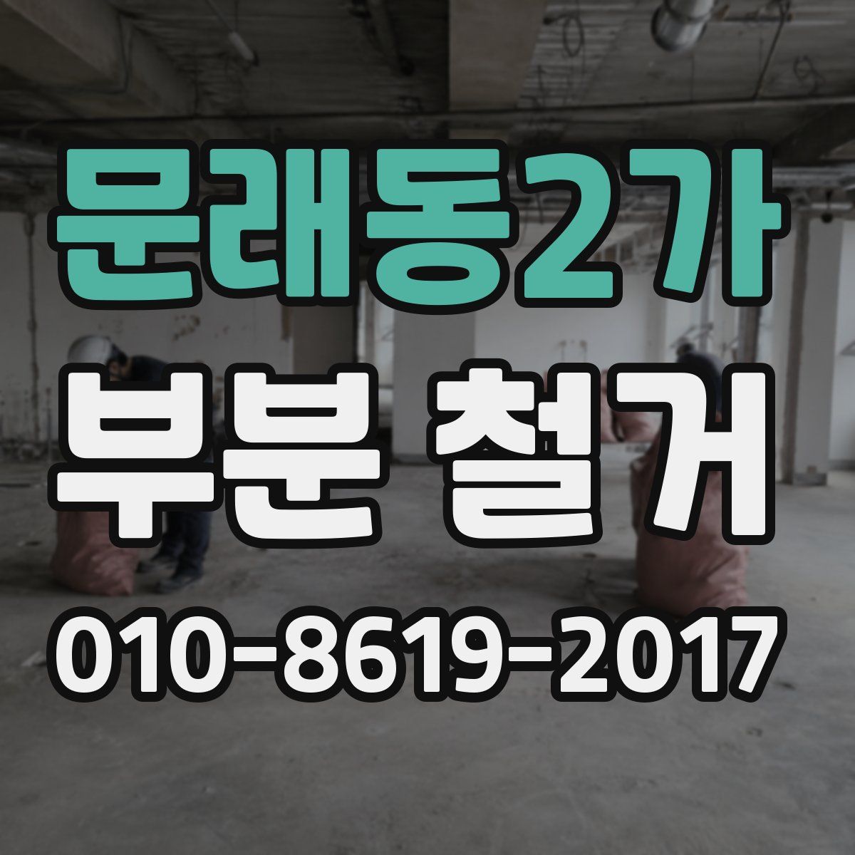문래동2가 부분 철거