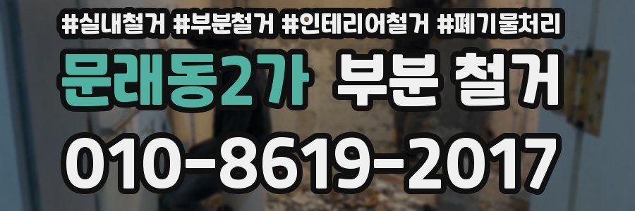 문래동2가 부분 철거