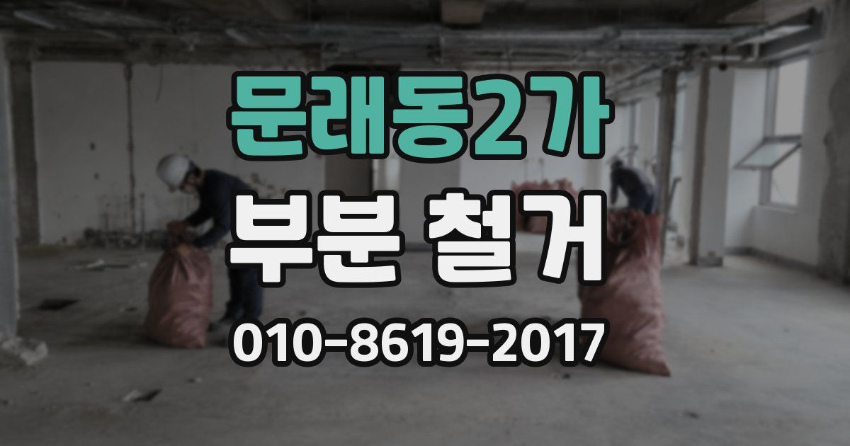 문래동2가 부분 철거