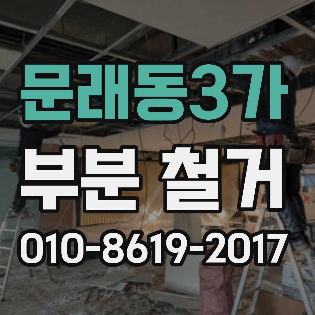 문래동3가 부분 철거 공사 후 하자 확인은 어떻게 해야 할까