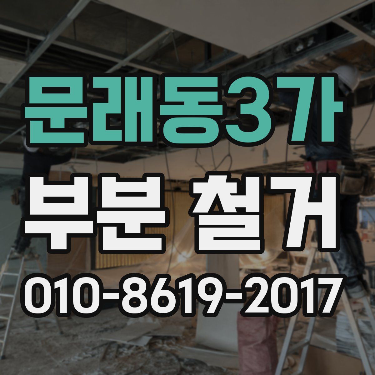 문래동3가 부분 철거