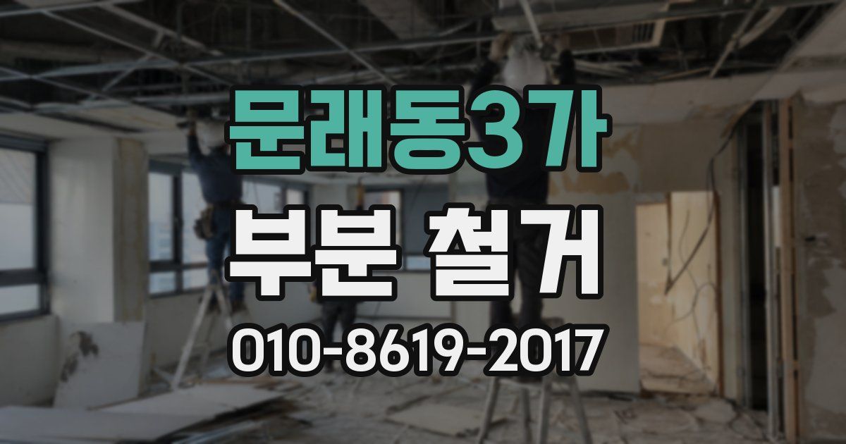 문래동3가 부분 철거