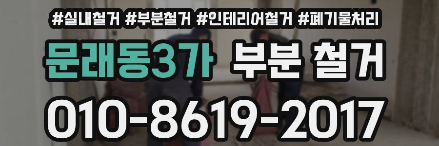 문래동3가 부분 철거