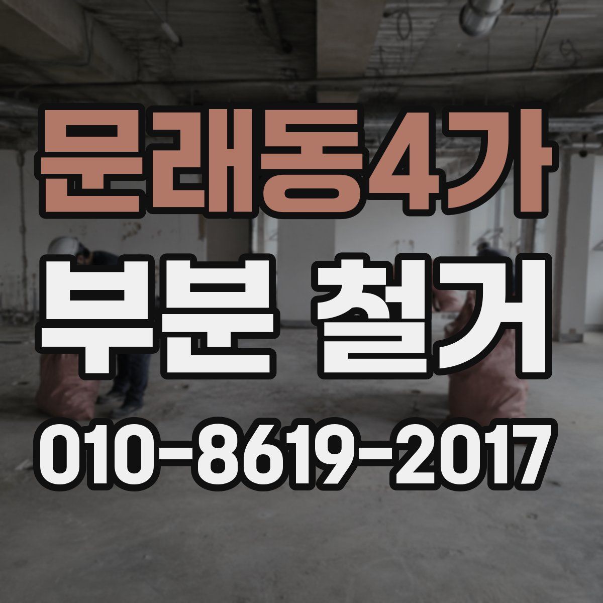 문래동4가 부분 철거