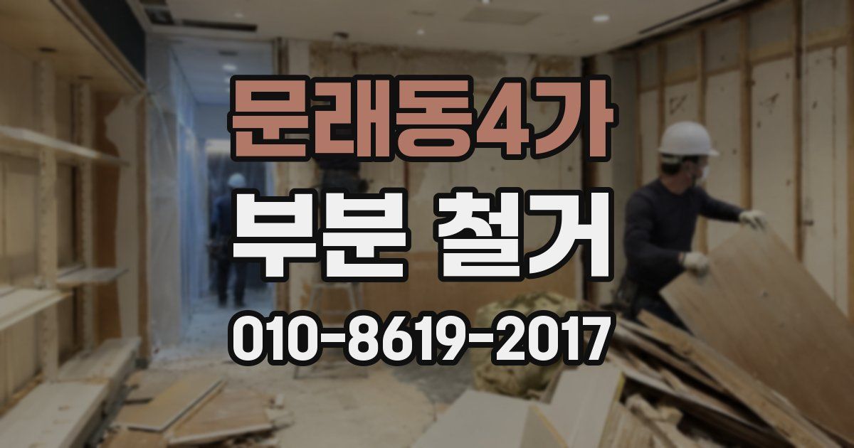문래동4가 부분 철거