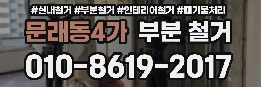 문래동4가 부분 철거