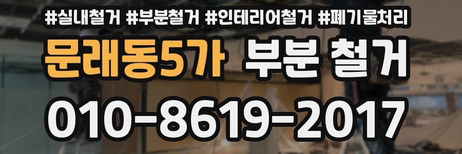 문래동5가 부분 철거