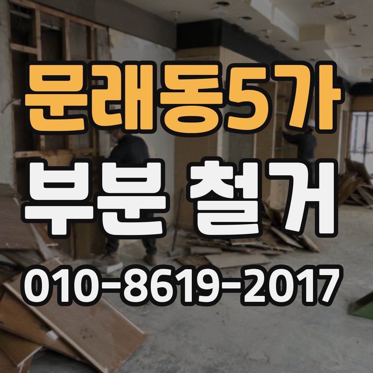 문래동5가 부분 철거