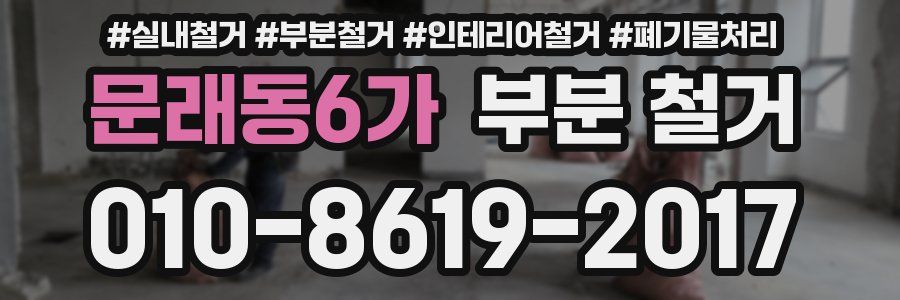문래동6가 부분 철거