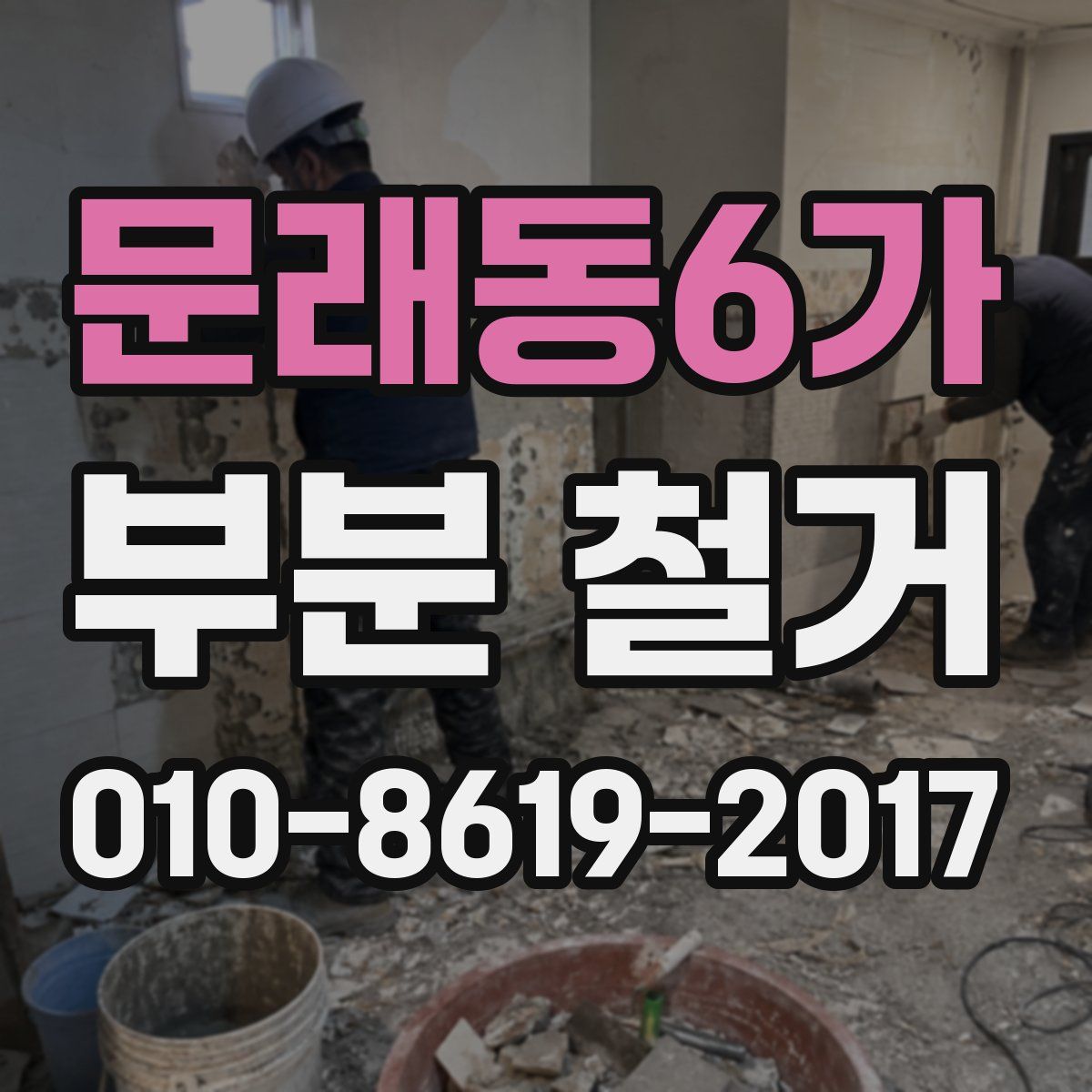 문래동6가 부분 철거