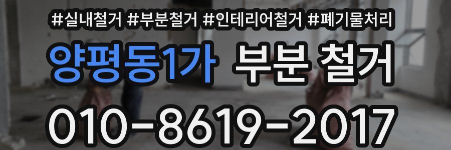 양평동1가 부분 철거