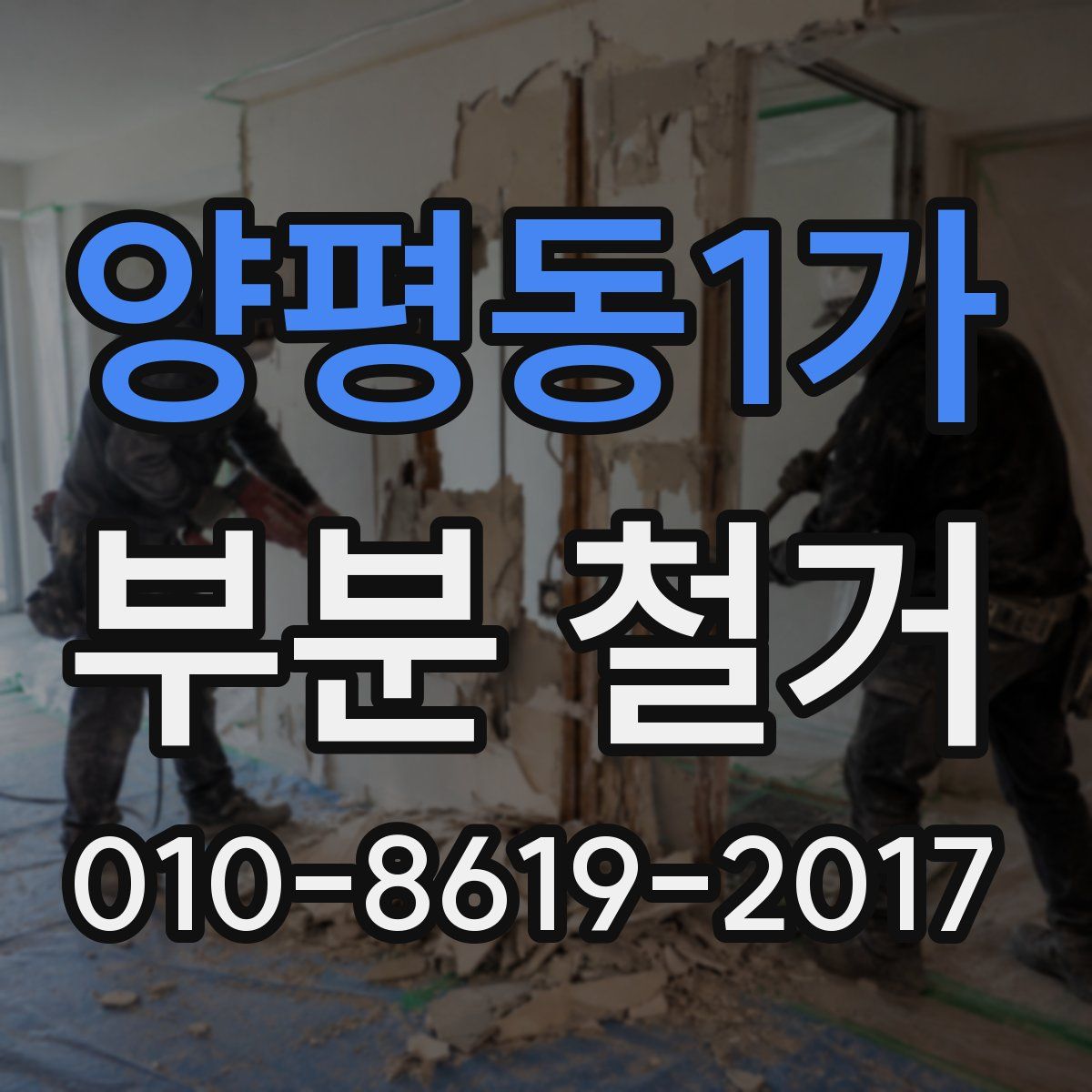 양평동1가 부분 철거