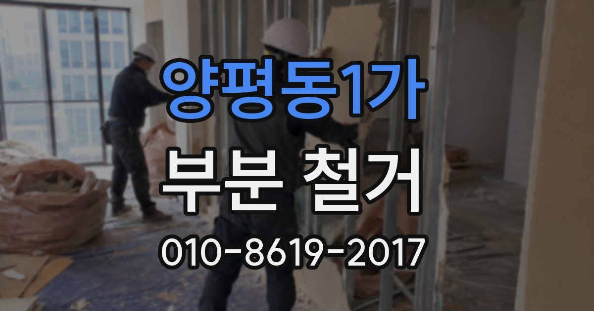 양평동1가 부분 철거