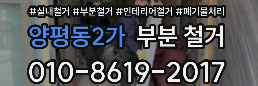 양평동2가 부분 철거