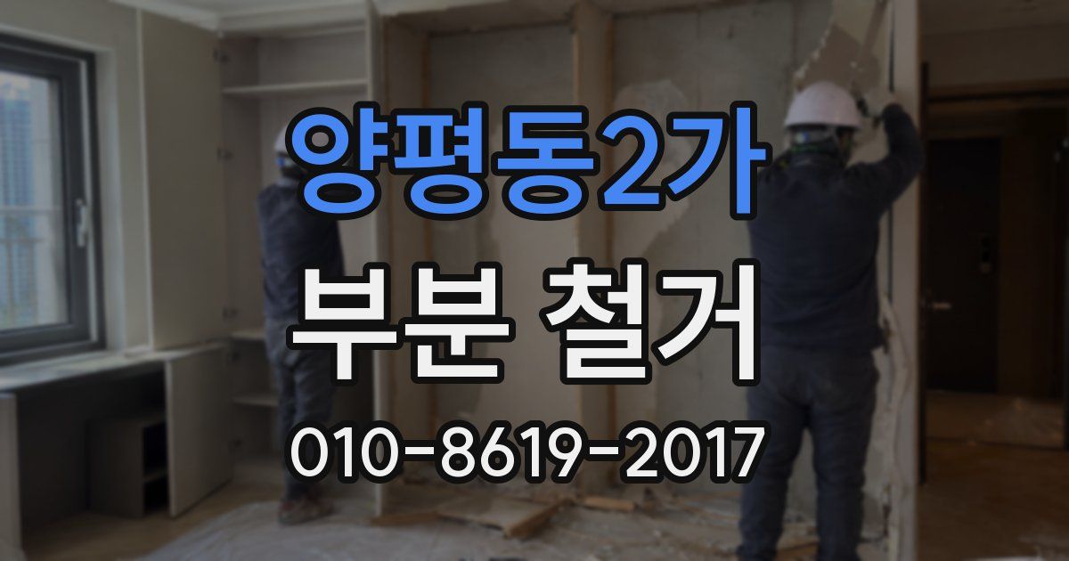 양평동2가 부분 철거