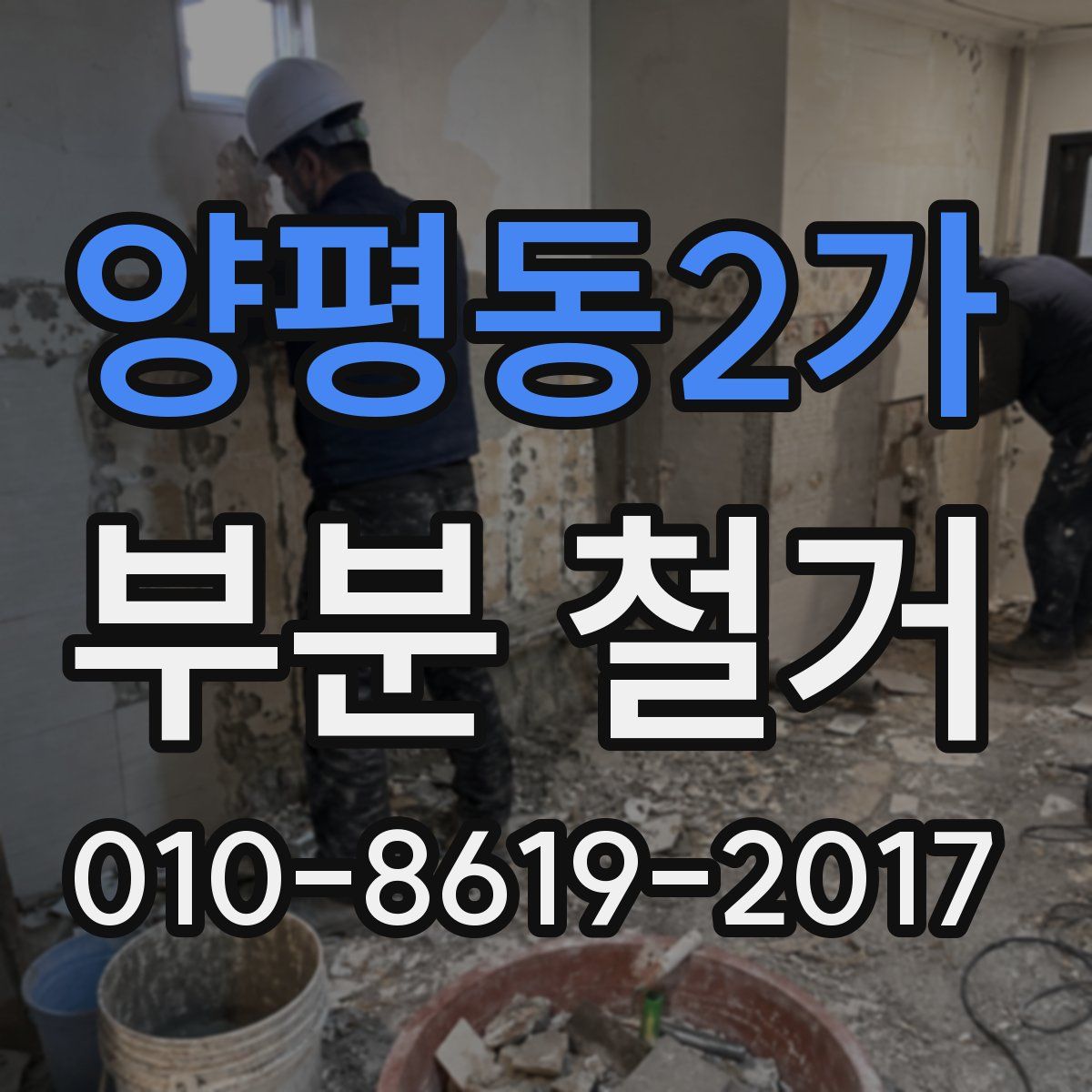 양평동2가 부분 철거