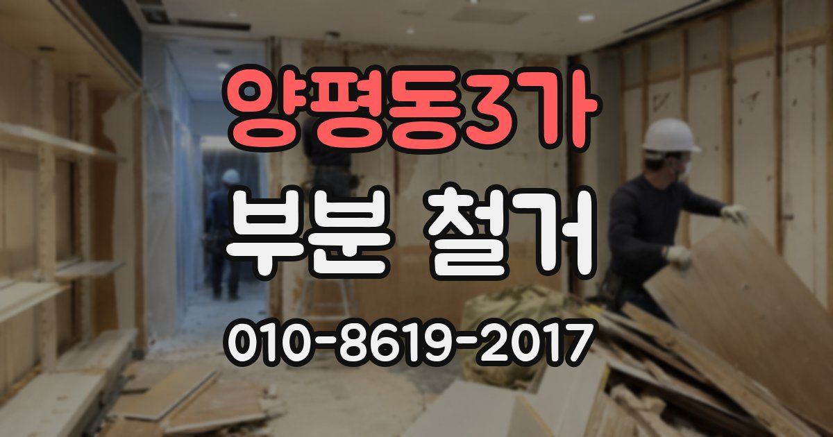 양평동3가 부분 철거
