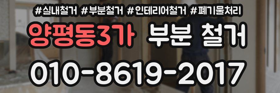 양평동3가 부분 철거