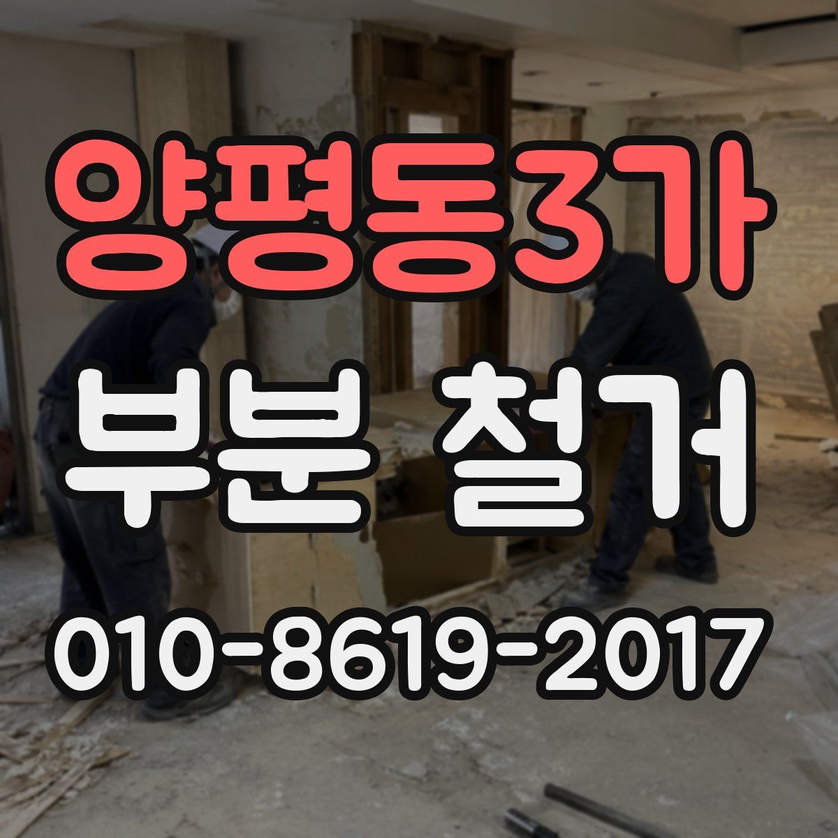 양평동3가 부분 철거