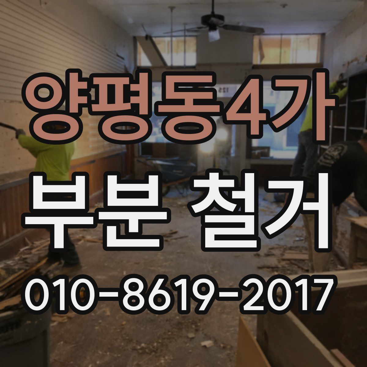 양평동4가 부분 철거