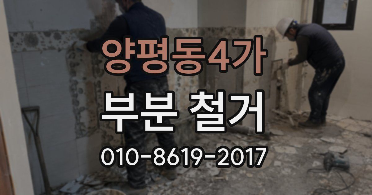양평동4가 부분 철거