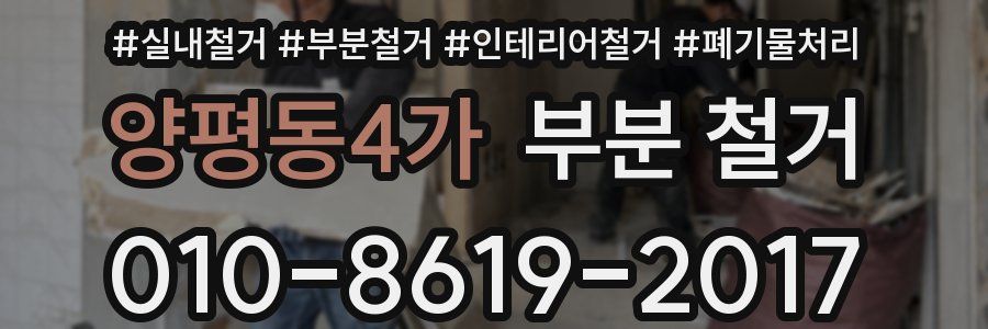 양평동4가 부분 철거