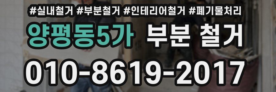 양평동5가 부분 철거