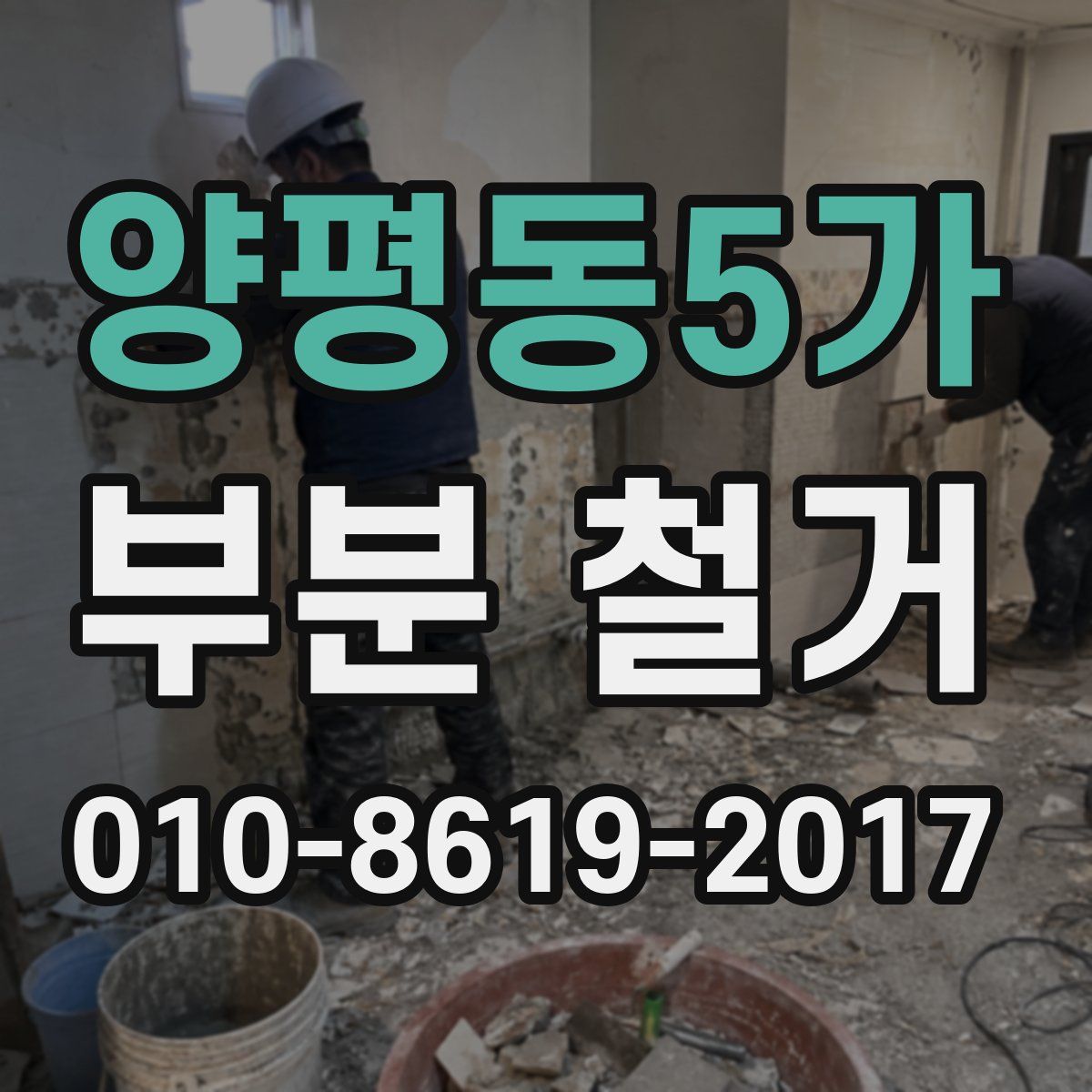 양평동5가 부분 철거