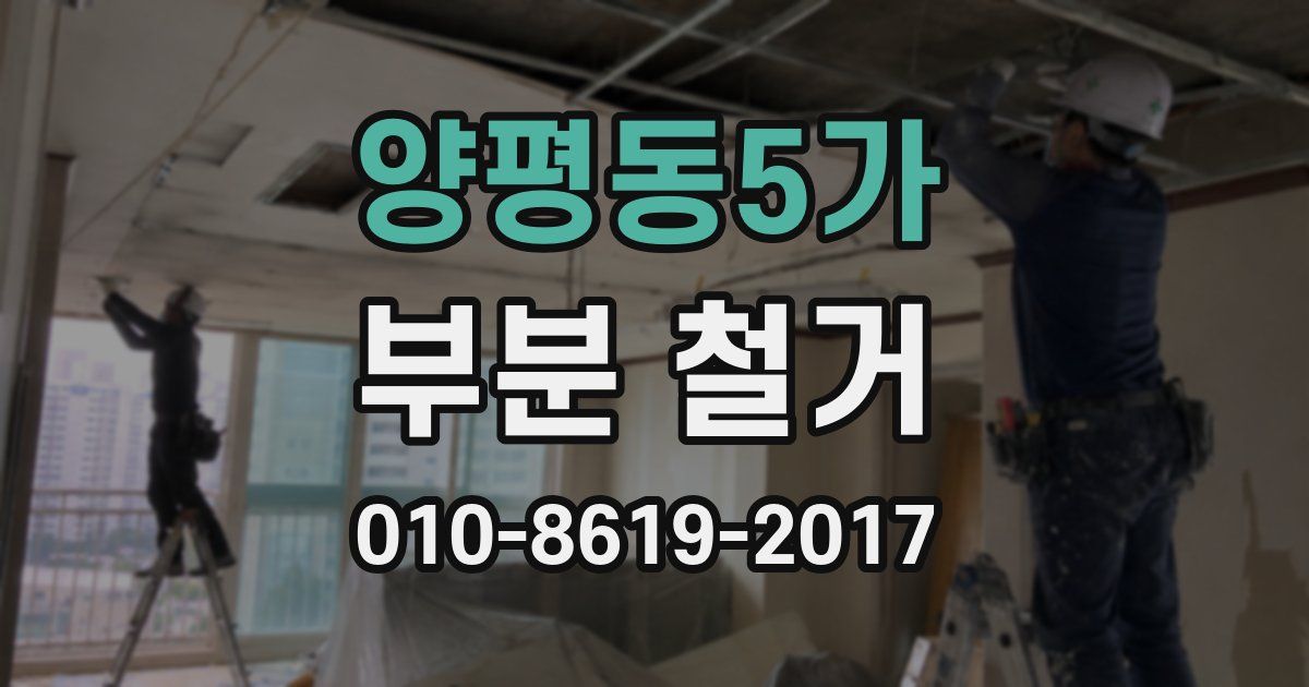 양평동5가 부분 철거