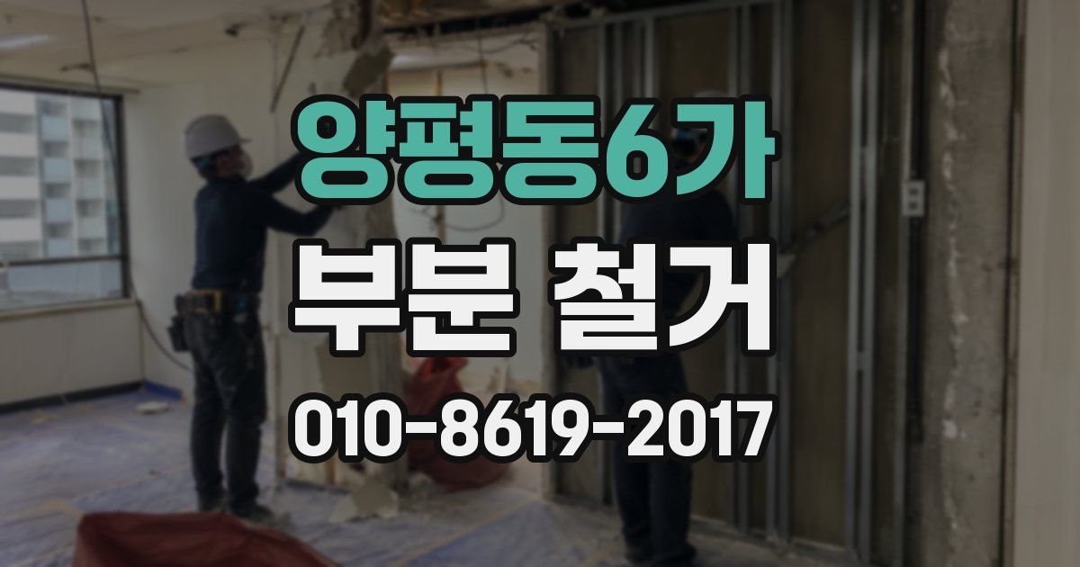 양평동6가 부분 철거