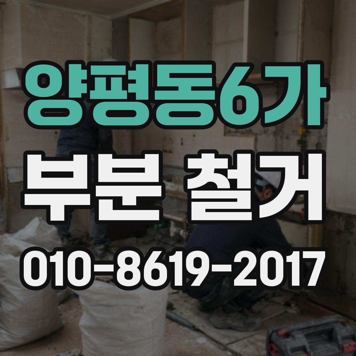 양평동6가 부분 철거