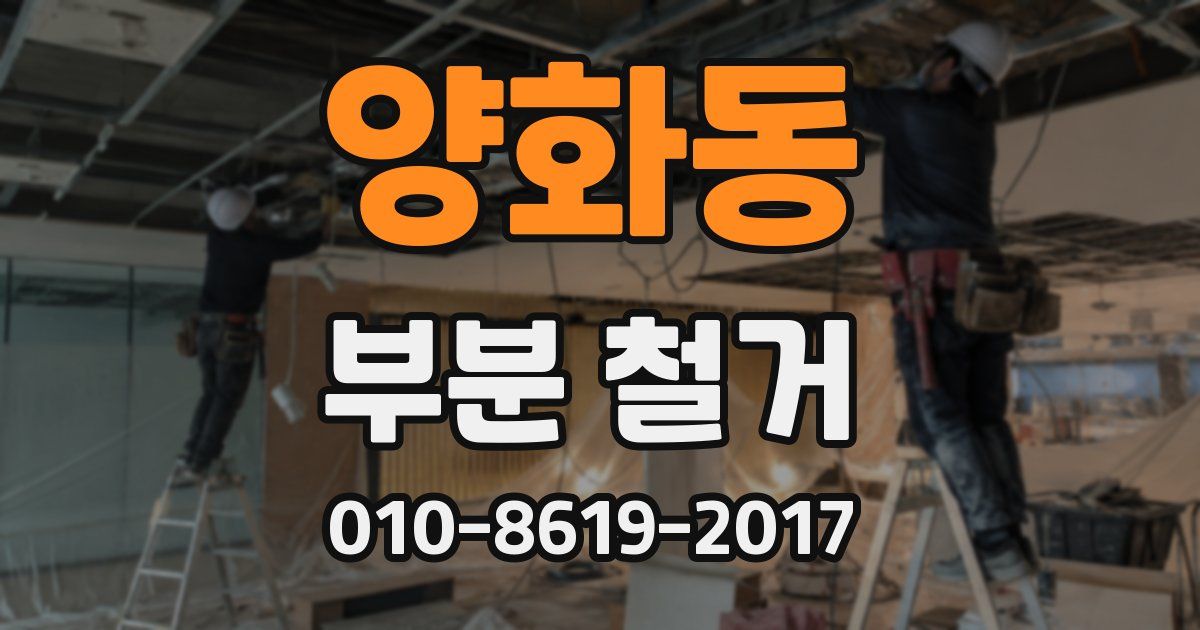 양화동 부분 철거