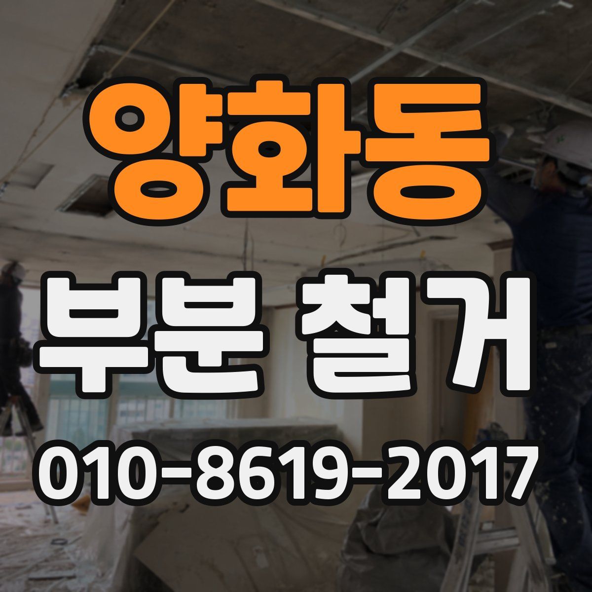 양화동 부분 철거