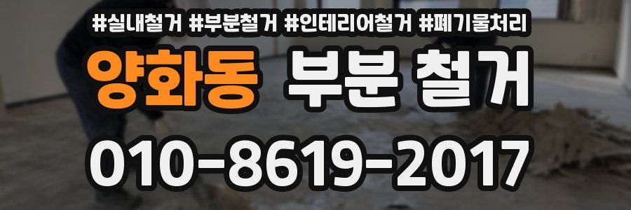 양화동 부분 철거