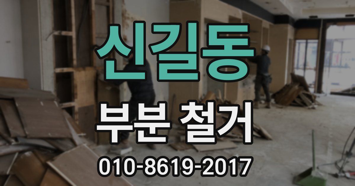 신길동 부분 철거