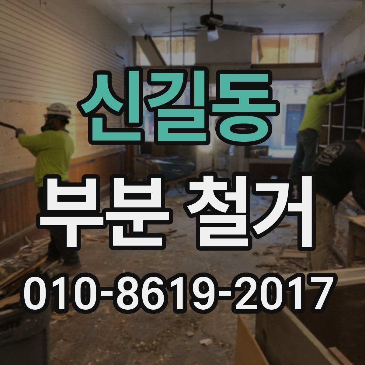 신길동 부분 철거