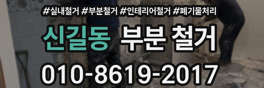 신길동 부분 철거