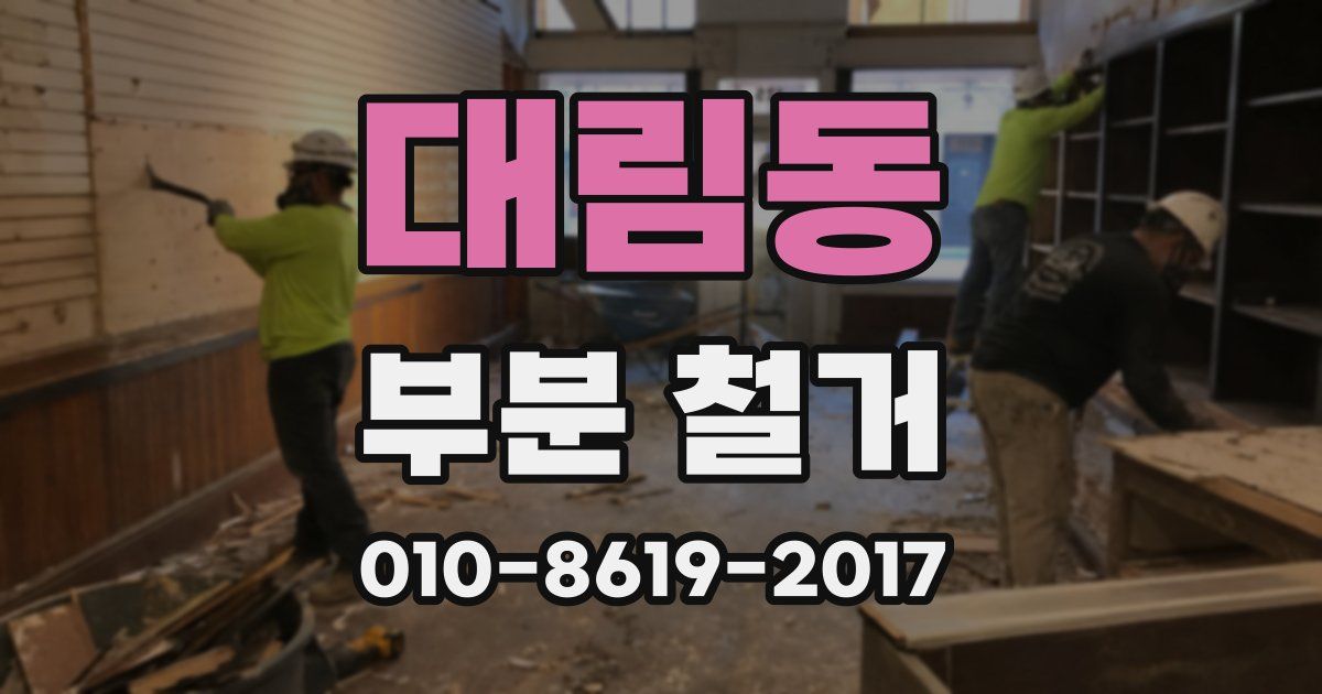 대림동 부분 철거