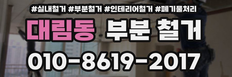대림동 부분 철거