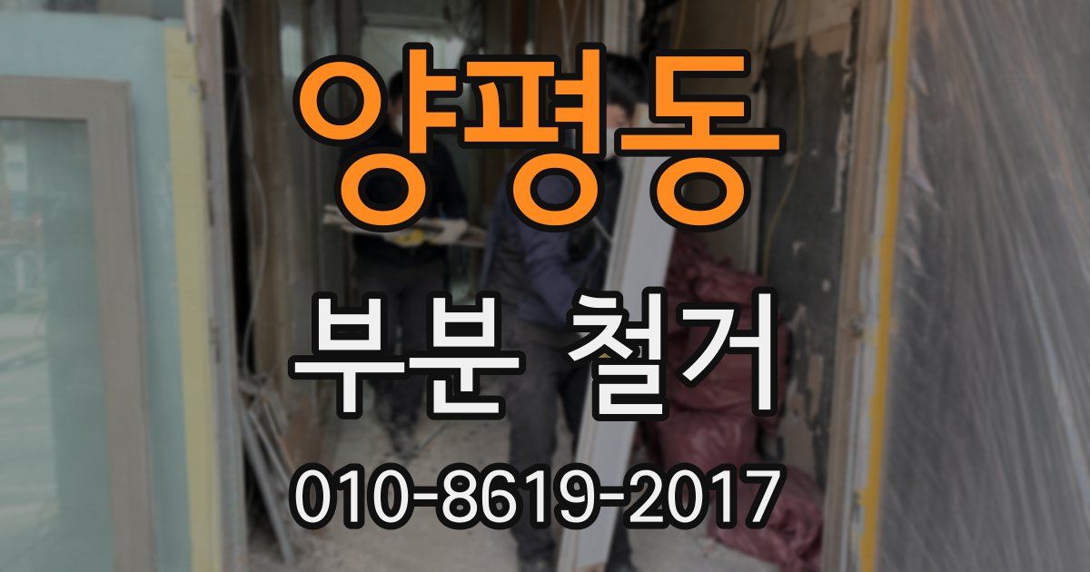 양평동 부분 철거